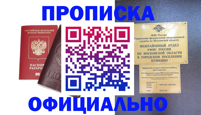 прописка в Корсакове