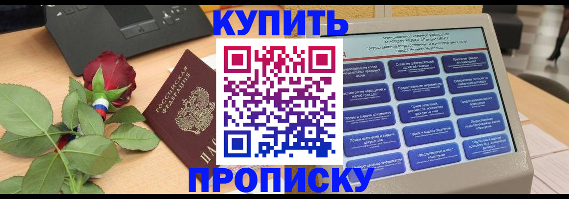 прописка в Корсакове